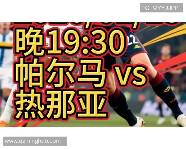 热那亚主场迎战帕尔马争夺意甲积分榜关键战役